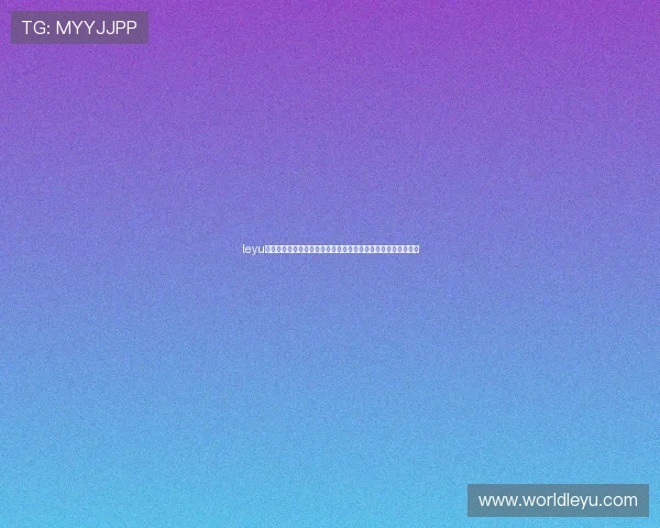 leyu乐鱼首页登录入口指南:便捷安全快速进入体育娱乐的首选平台