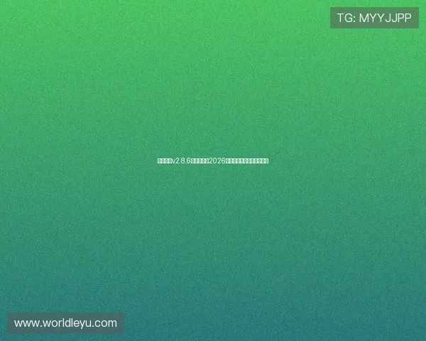 看球体育v2.8.6:全面解析2026世界杯赛程与精彩赛事回顾 看球体育v2.8.6:全面解析2026世界杯赛程与精彩赛事回顾