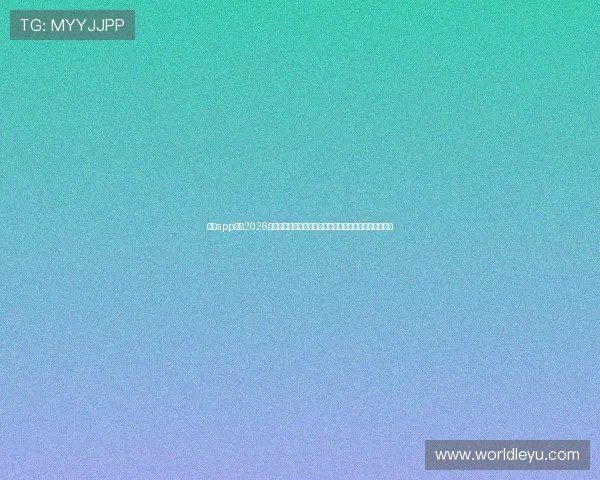 乐鱼app打造2026世界杯互动社区平台，让足球迷畅享赛事讨论与交流乐趣
