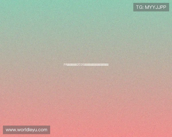 PA体育全方位报道2026世界杯赛程、赛事亮点与精彩瞬间解析 PA体育全方位报道2026世界杯赛程、赛事亮点与精彩瞬间解析